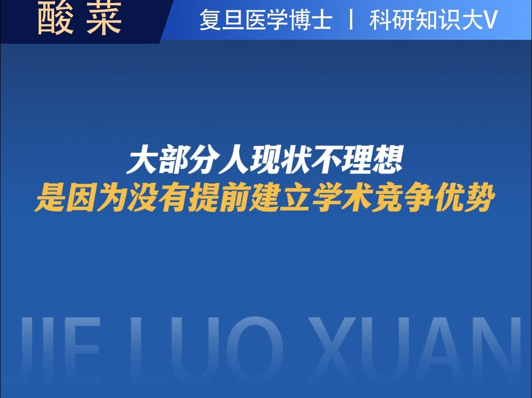 大部分人现状不理想,是因为没有提前建立学术竞争优势哔哩哔哩bilibili