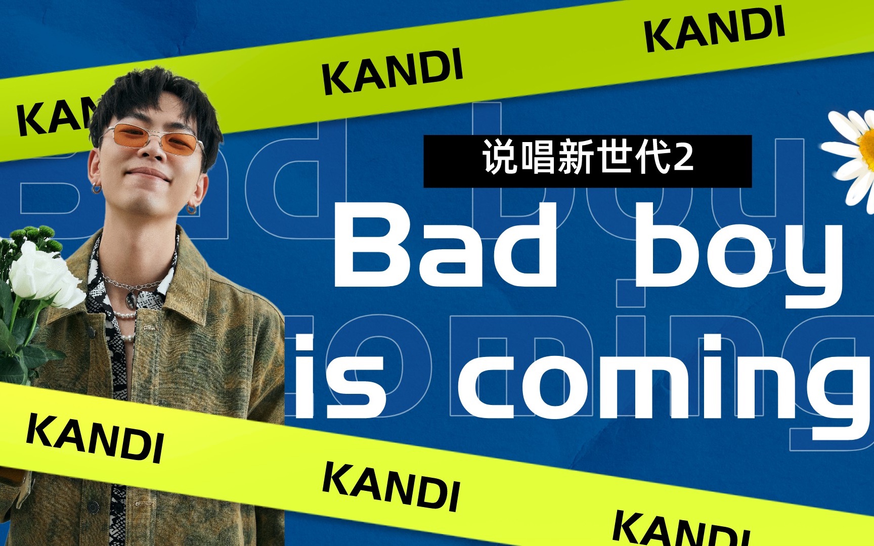 【侃迪kandi《说唱新世代2》来了,便向前走.