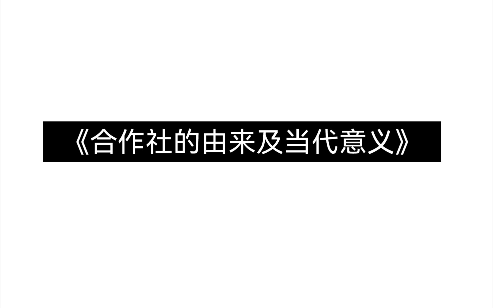 《合作社的由来及当代意义》哔哩哔哩bilibili