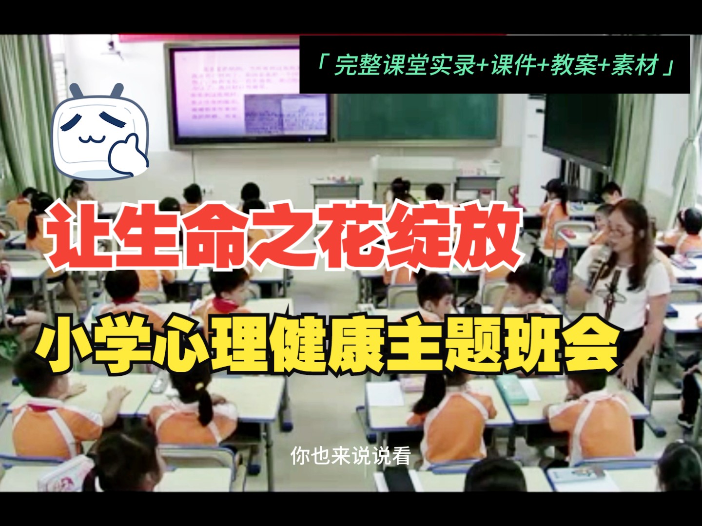 小学主题班会优质课【让生命之花绽放】完整视频+课件+教学设计+素材哔哩哔哩bilibili