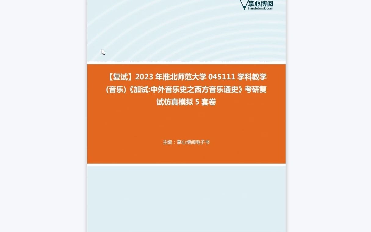 [图]F278022【复试】2023年淮北师范大学045111学科教学(音乐)《加试中外音乐史之西方音乐通史》考研复试仿真模拟5套卷