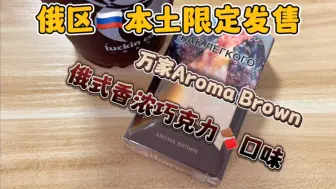 Tải video: 俄地区限定发售：万宝路aroma brown香浓巧克力口味