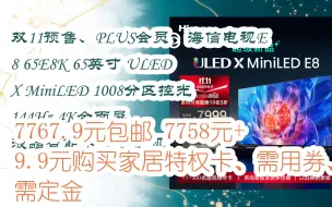 Download Video: 【双十一抢购价】双11预售、PLUS会员：海信电视E8 65E8K 65英寸 ULED X MiniLED 1008分区控光 144Hz 4K全面屏 液晶智能