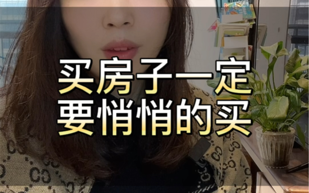 买房子自己知道就好,千万不要告诉亲戚朋友,你们懂吗?#买房那些事 #家庭 #扎心现实哔哩哔哩bilibili