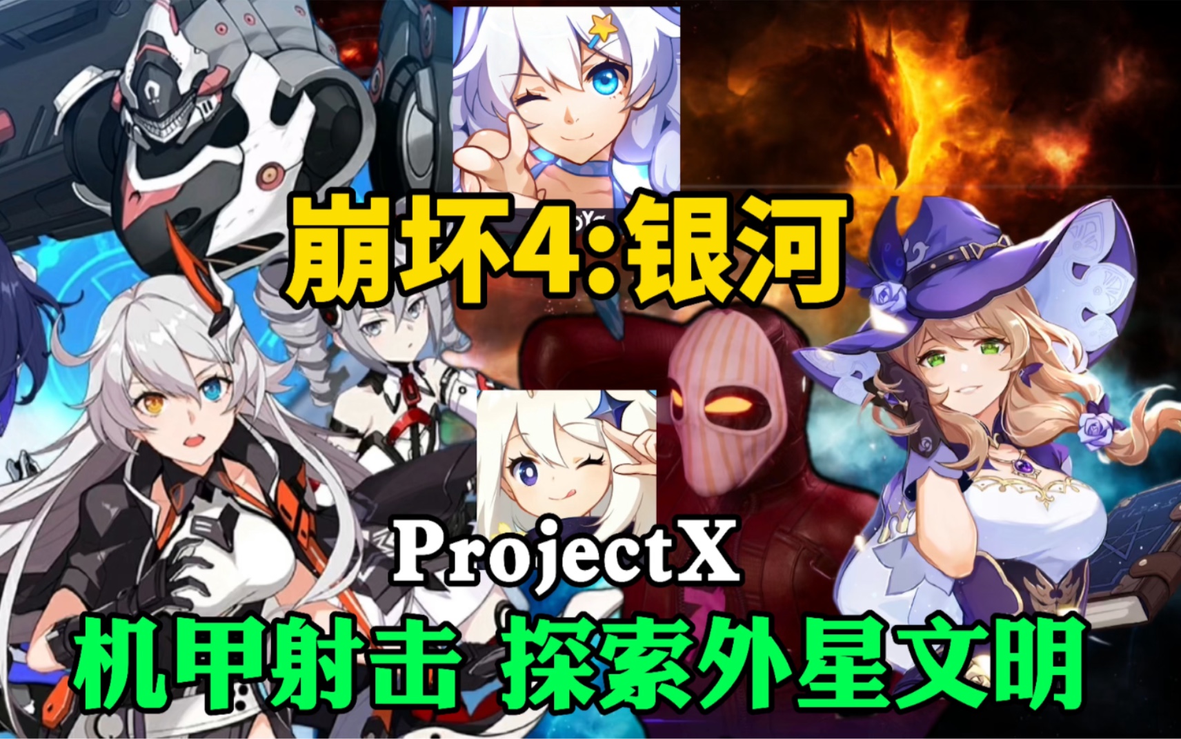 [图]米哈游新战略《崩坏4:银河》ProjectX机甲射击or探索外星文明