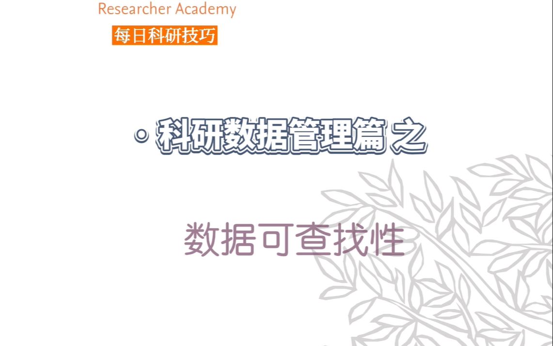 如何确保数据可查找性?【爱思唯尔科研数据管理课堂】哔哩哔哩bilibili