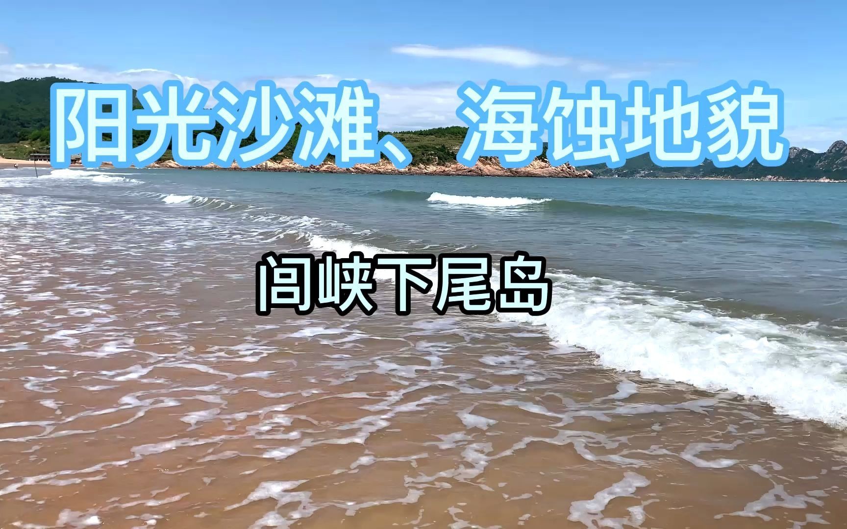 [图]阳光沙滩、海蚀地貌——福建霞浦闾峡下尾岛