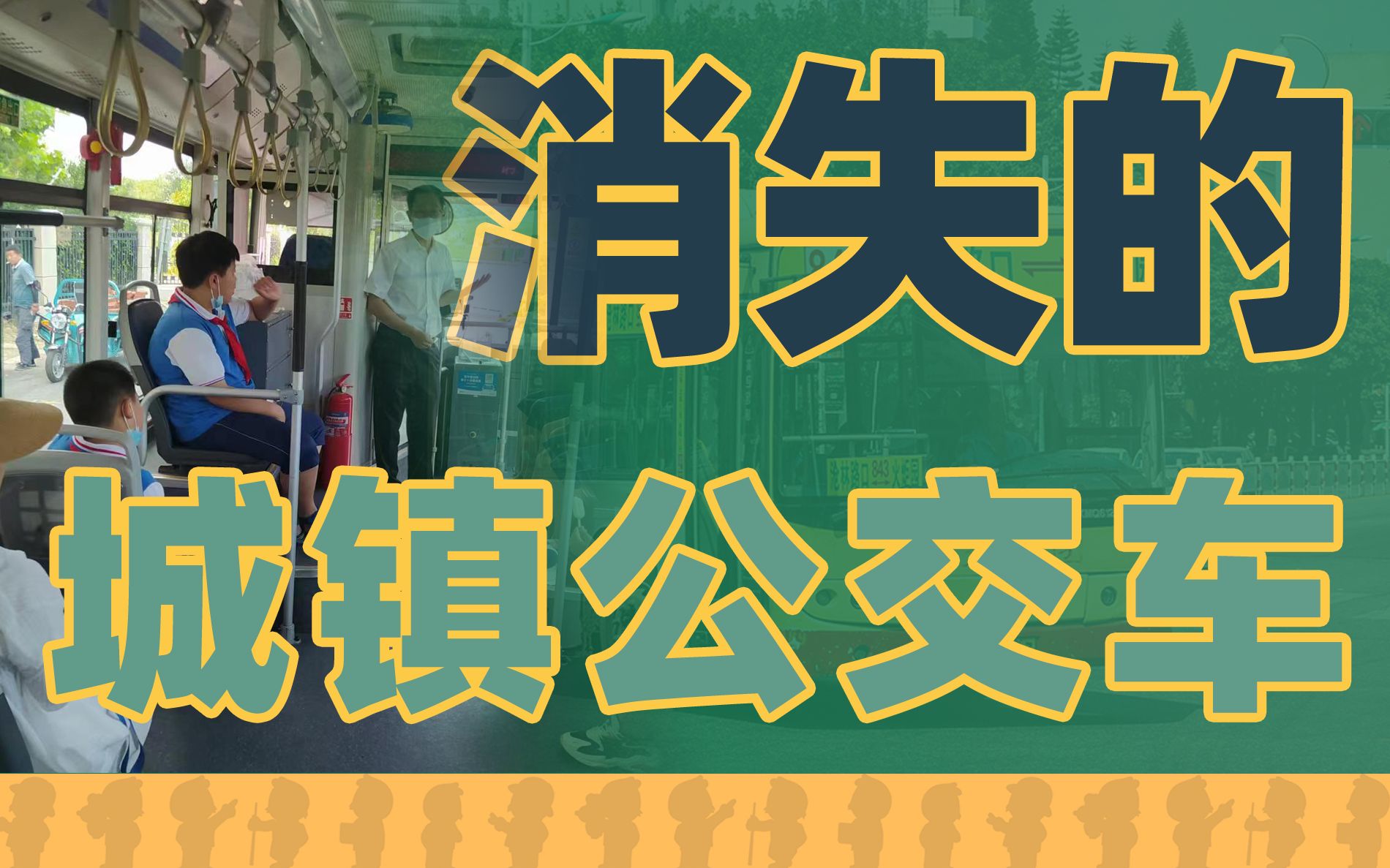 [图]消失的城镇公交车：没人坐，没补贴，干不下去