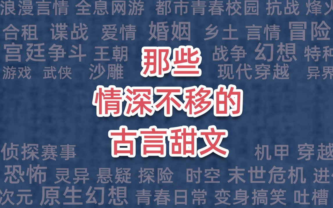 [图]那些情深不移的古言甜文