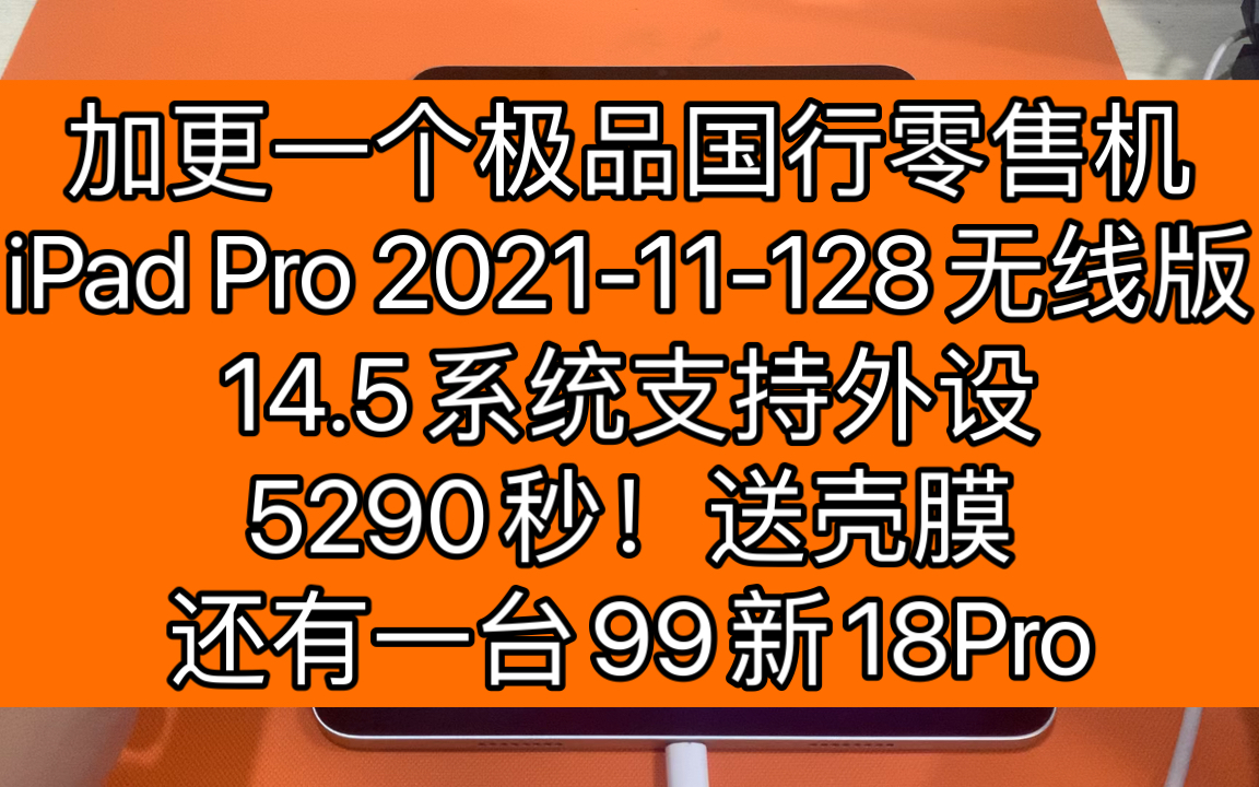 加更一个极品国行零售机,iPad Pro 202111128无线版,14.5系统支持外设,5290秒!送壳膜,还有一台99新18Pro哔哩哔哩bilibili