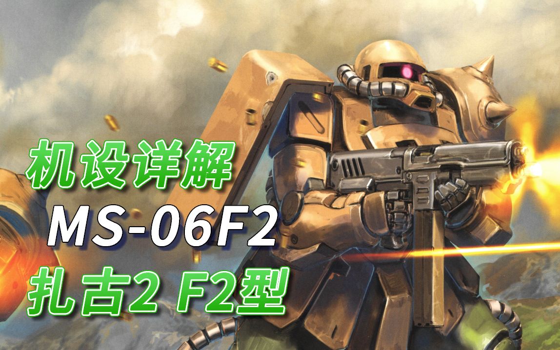 【SF高达百科】MS06F2 扎古2 F2型机设详解哔哩哔哩bilibili