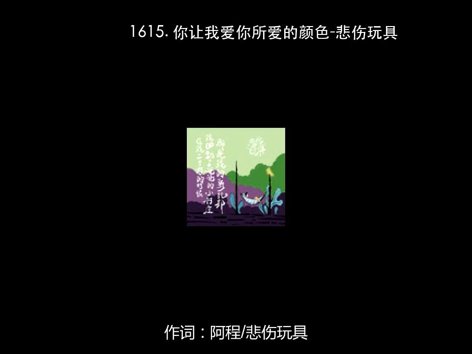 [图]1615. 你让我爱你所爱的颜色-悲伤玩具