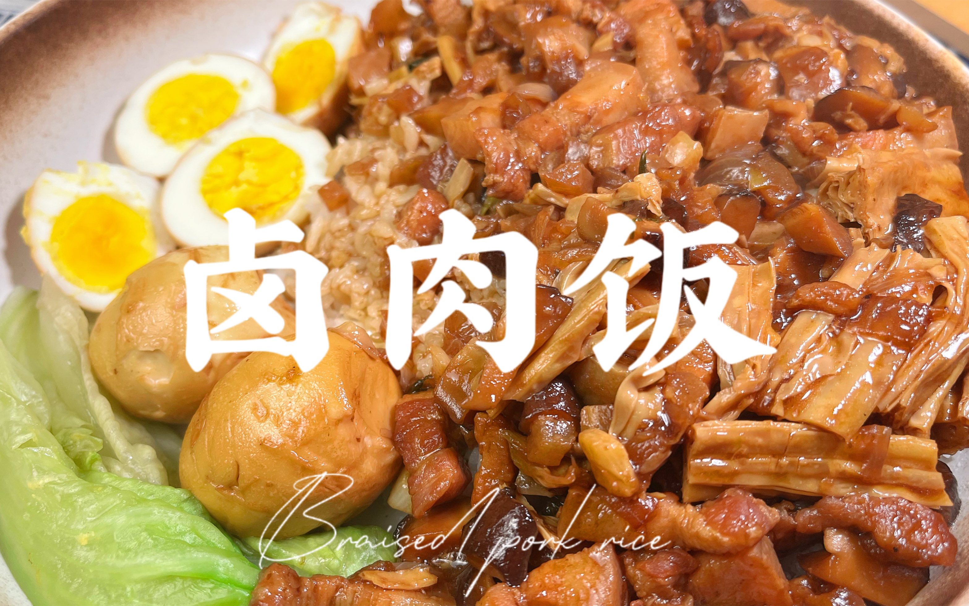 活动  腐竹卤肉饭