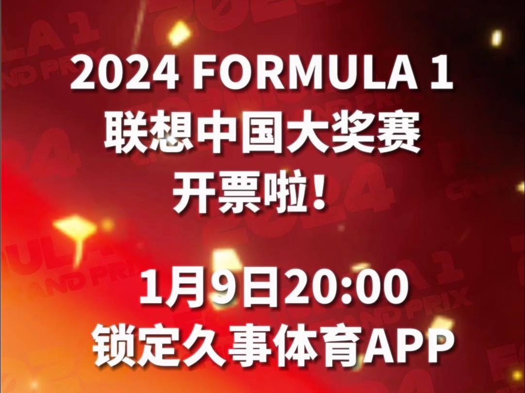 1月9日20:00 2024 FORMULA 1 联想中国大奖赛票务销售正式启动!哔哩哔哩bilibili