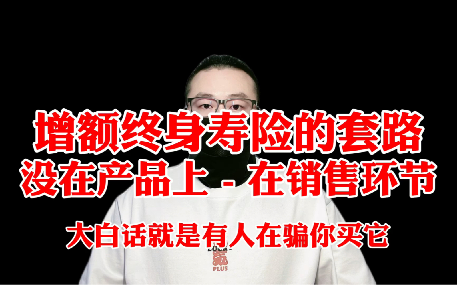 增额终身寿险的套路在哪里、在保险业务员的那张嘴上哔哩哔哩bilibili