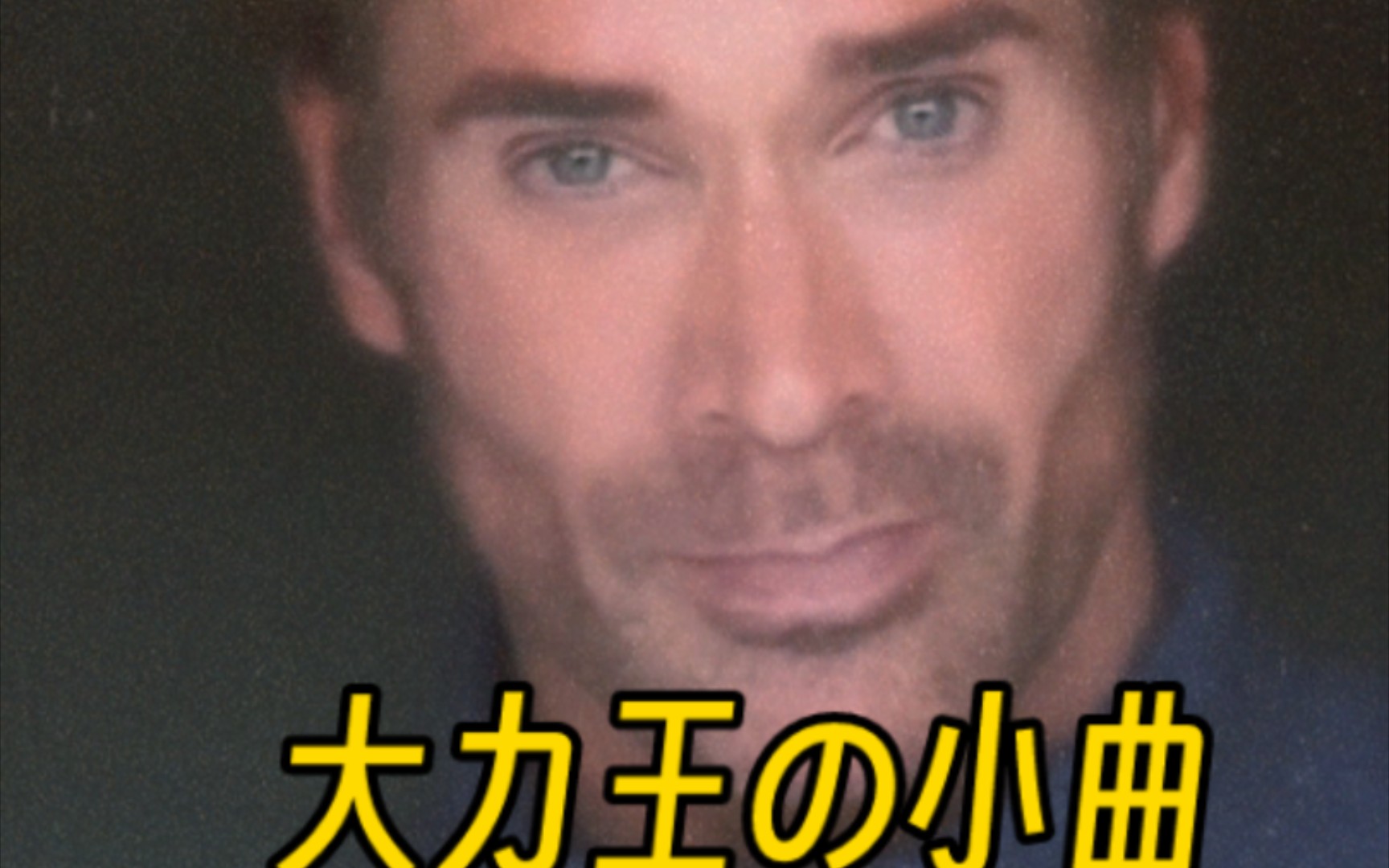 大力王の小曲(what is love?