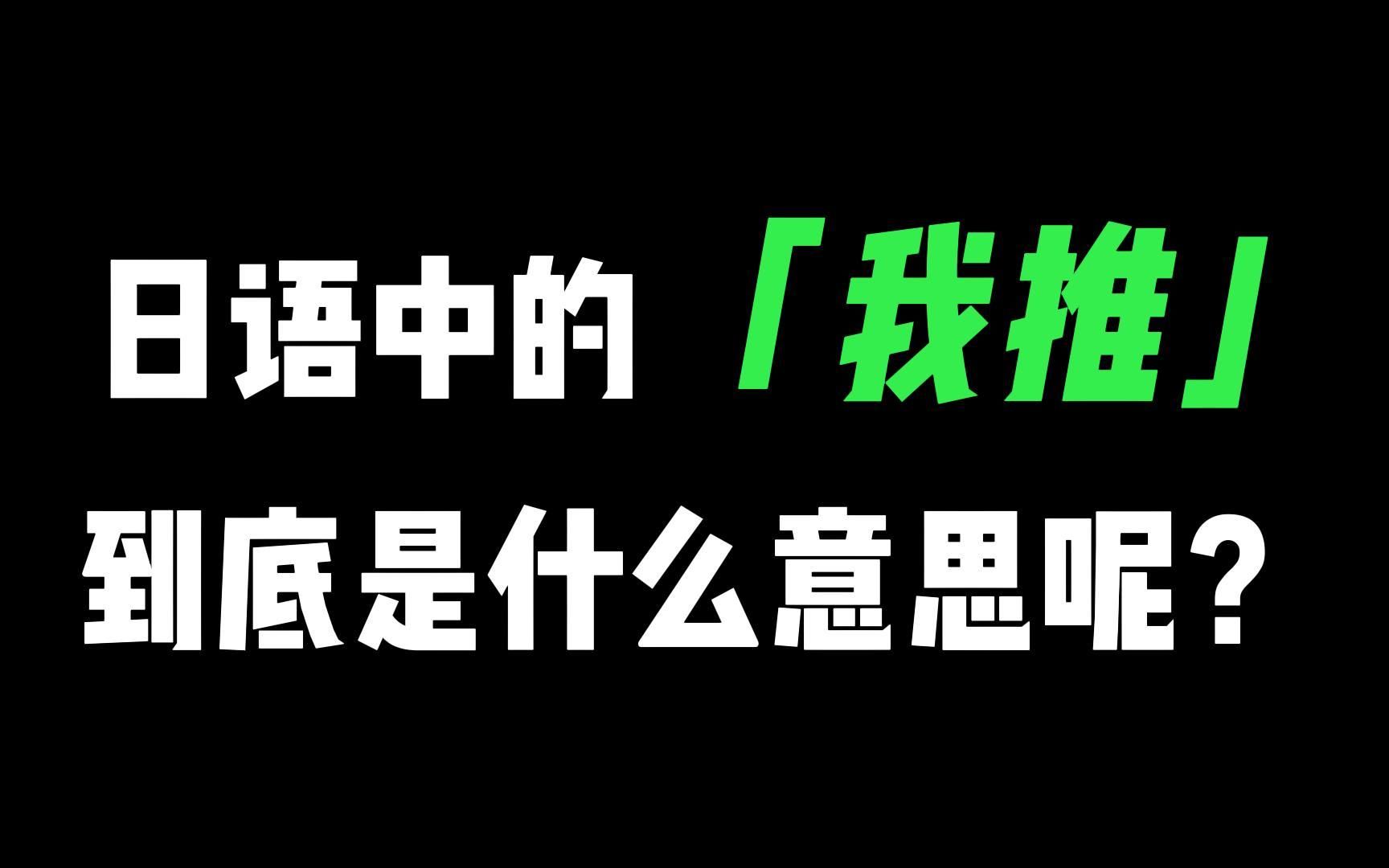 日语中的“我推”到底是什么意思呢?哔哩哔哩bilibili