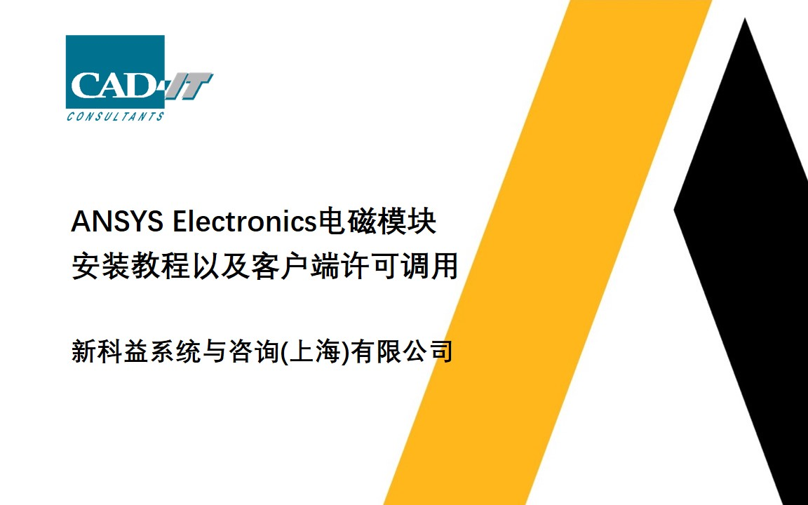 新科益:ANSYS Electronics电磁模块安装教程以及客户端许可调用哔哩哔哩bilibili