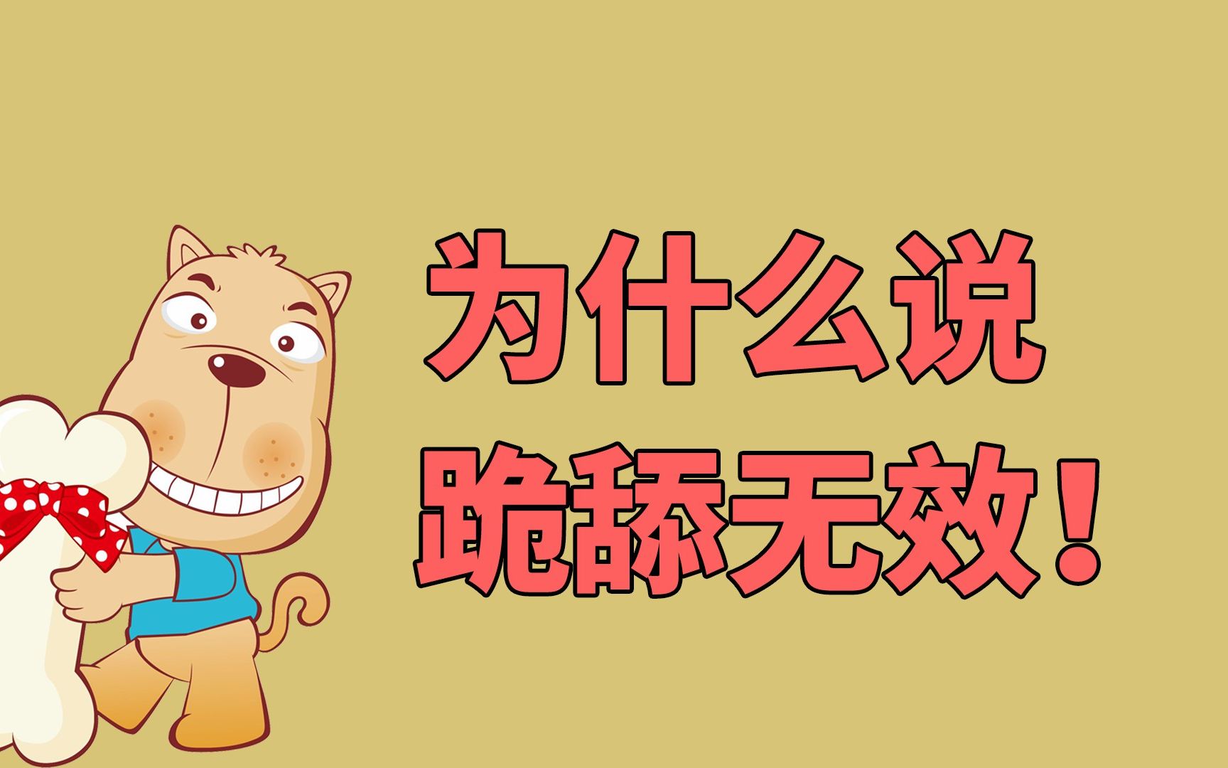 为什么说跪舔无效!别再为舔狗洗白了