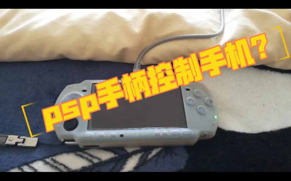 PSP掌机当手柄?PSP掌机当手柄控制手机,玩游戏啦哔哩哔哩bilibili