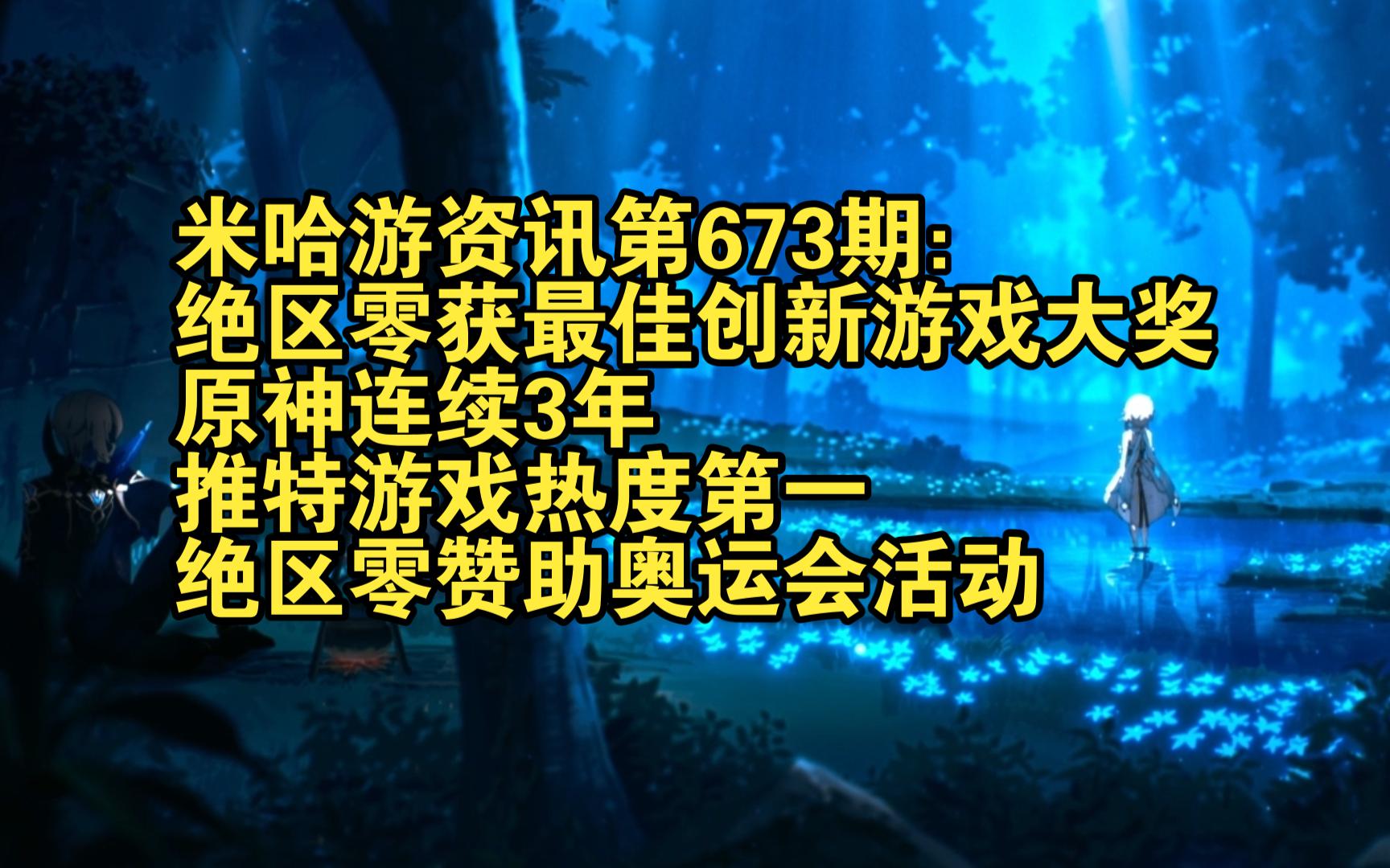 米哈游资讯第673期:绝区零获最佳创新游戏大奖;原神连续3年推特游戏热度第一;绝区零赞助奥运会活动手机游戏热门视频