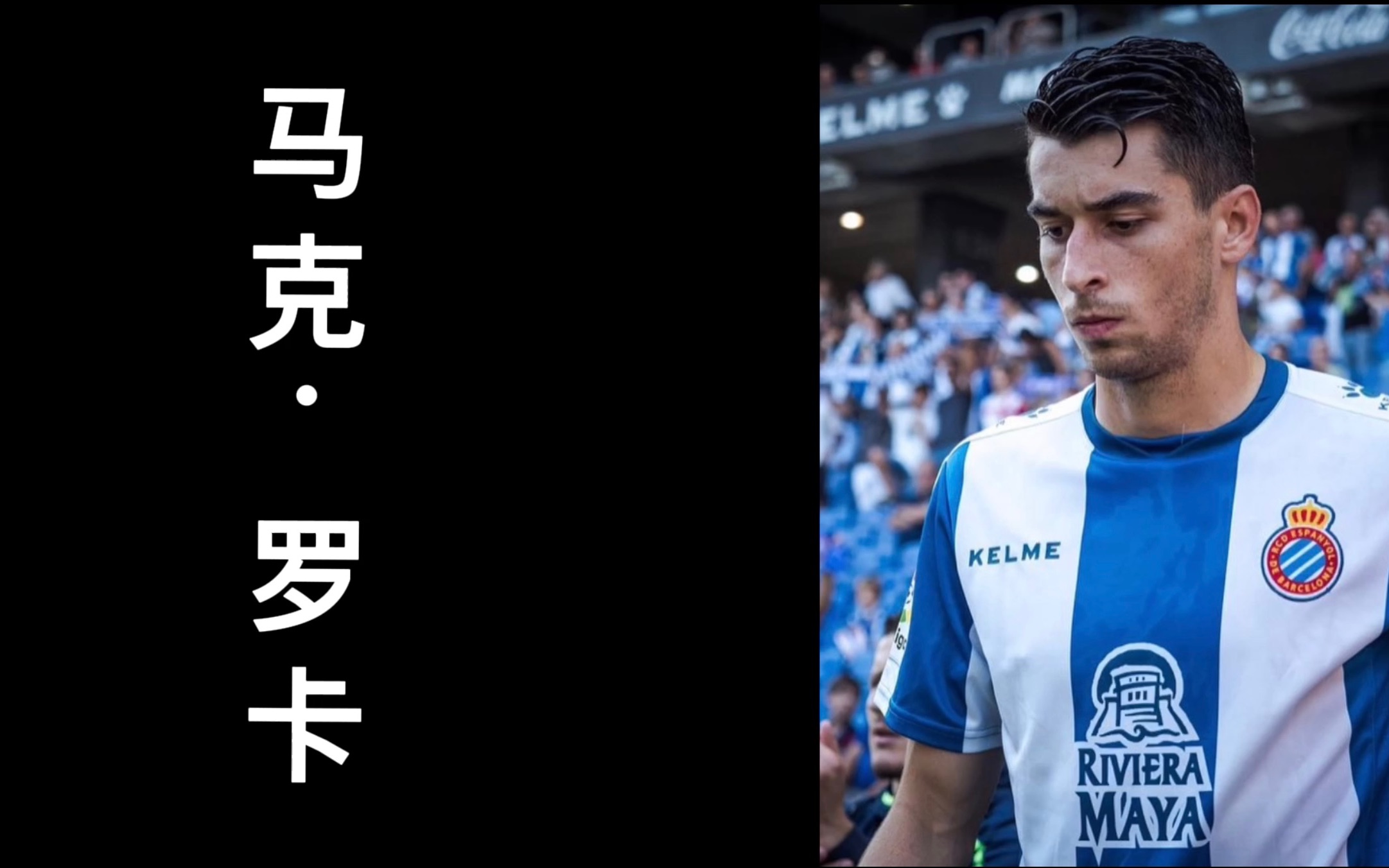 马克罗卡:武磊在西班牙人的中场天才,如今在拜仁慕尼黑混的比武磊还惨