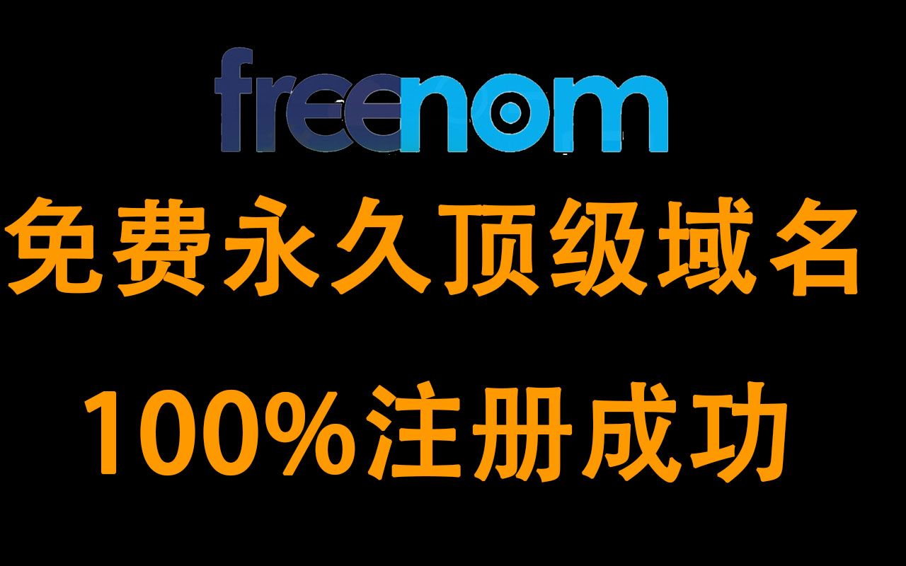 如何成功拥有一个顶级域名 建站必备 一定要收藏哔哩哔哩bilibili