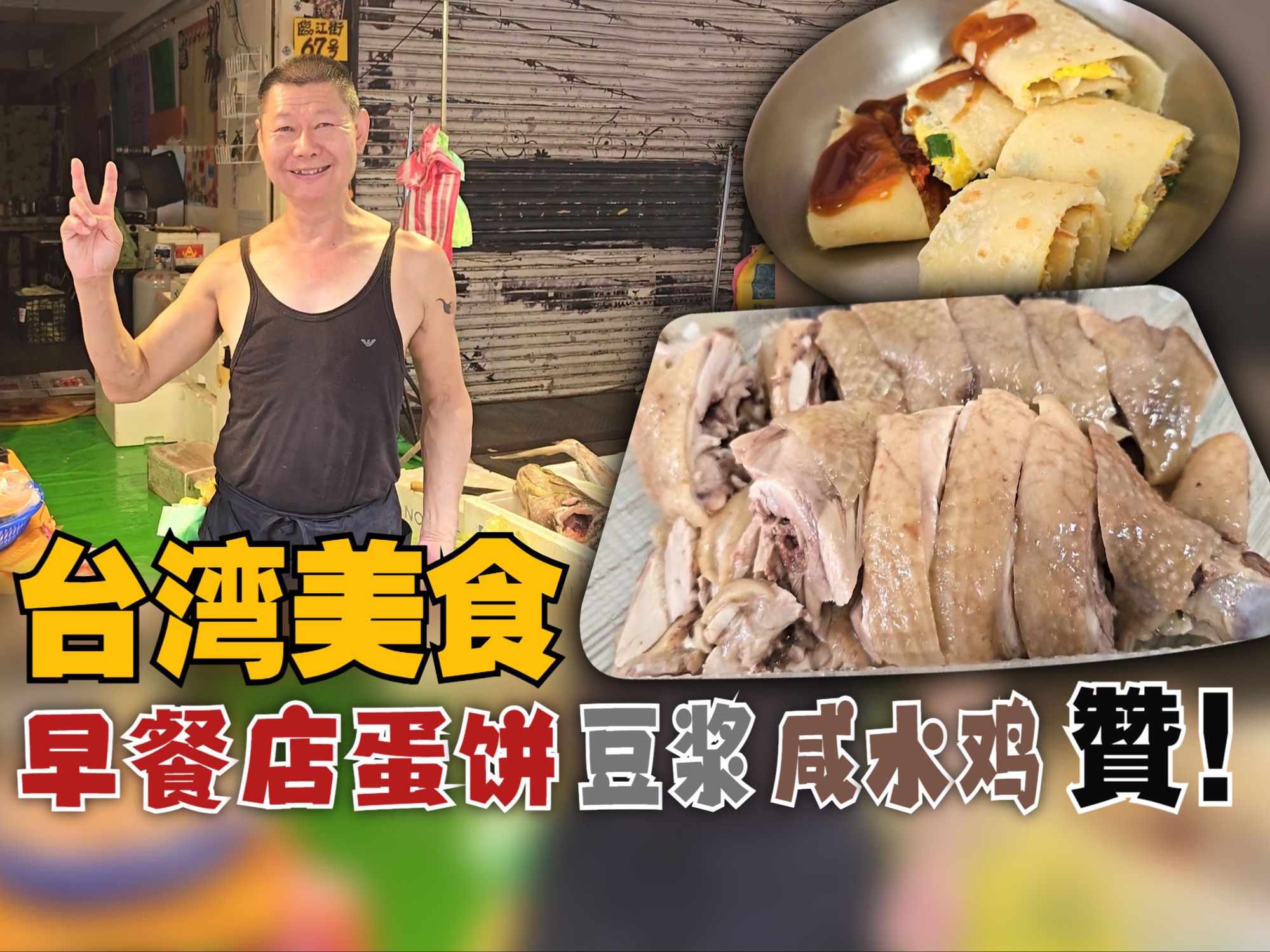 【CC 字幕】台湾美食,早餐店蛋饼 + 豆浆 + 咸水鸡.台北市大安区  源点鸡肉专家 + 佳音豆浆店 + 临江市场【MAC 台湾暴哔哩哔哩bilibili