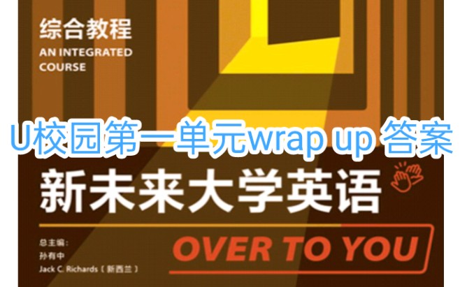 新未来大学英语 综合教程2 U校园第一单元warp up 答案哔哩哔哩bilibili