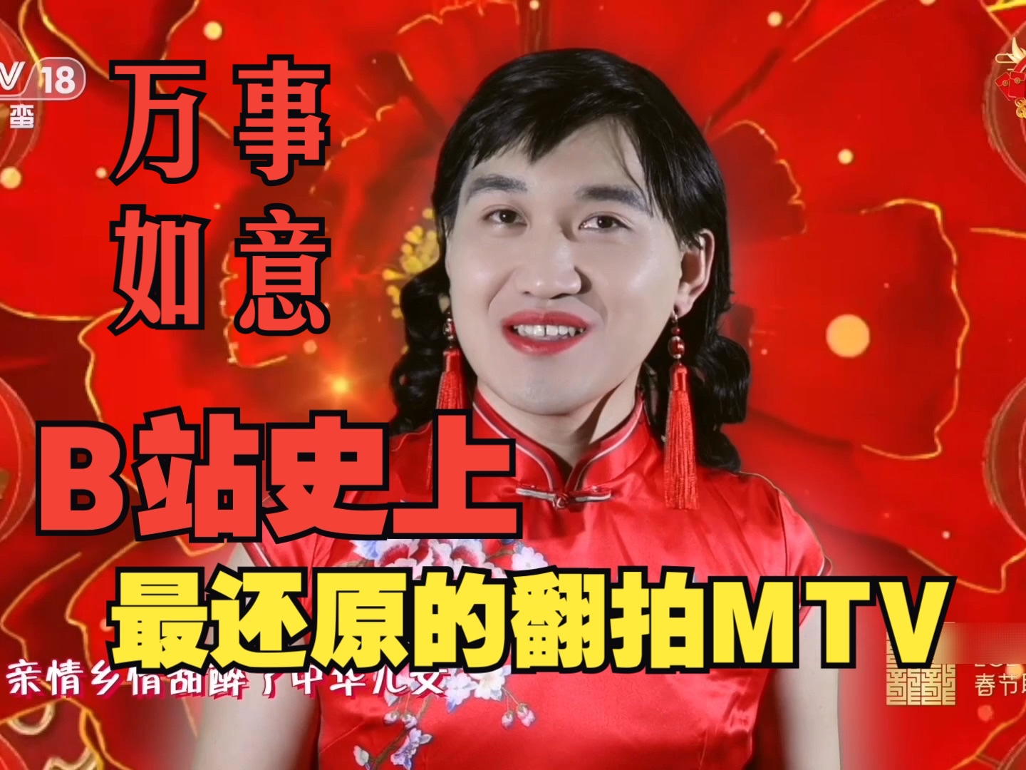 张也《万事如意》MTV翻拍版哔哩哔哩bilibili