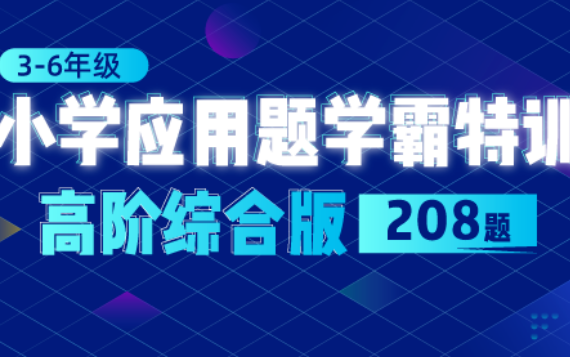 【全73讲】少年商学院小学应用题学霸特训高阶综合版,含讲义哔哩哔哩bilibili