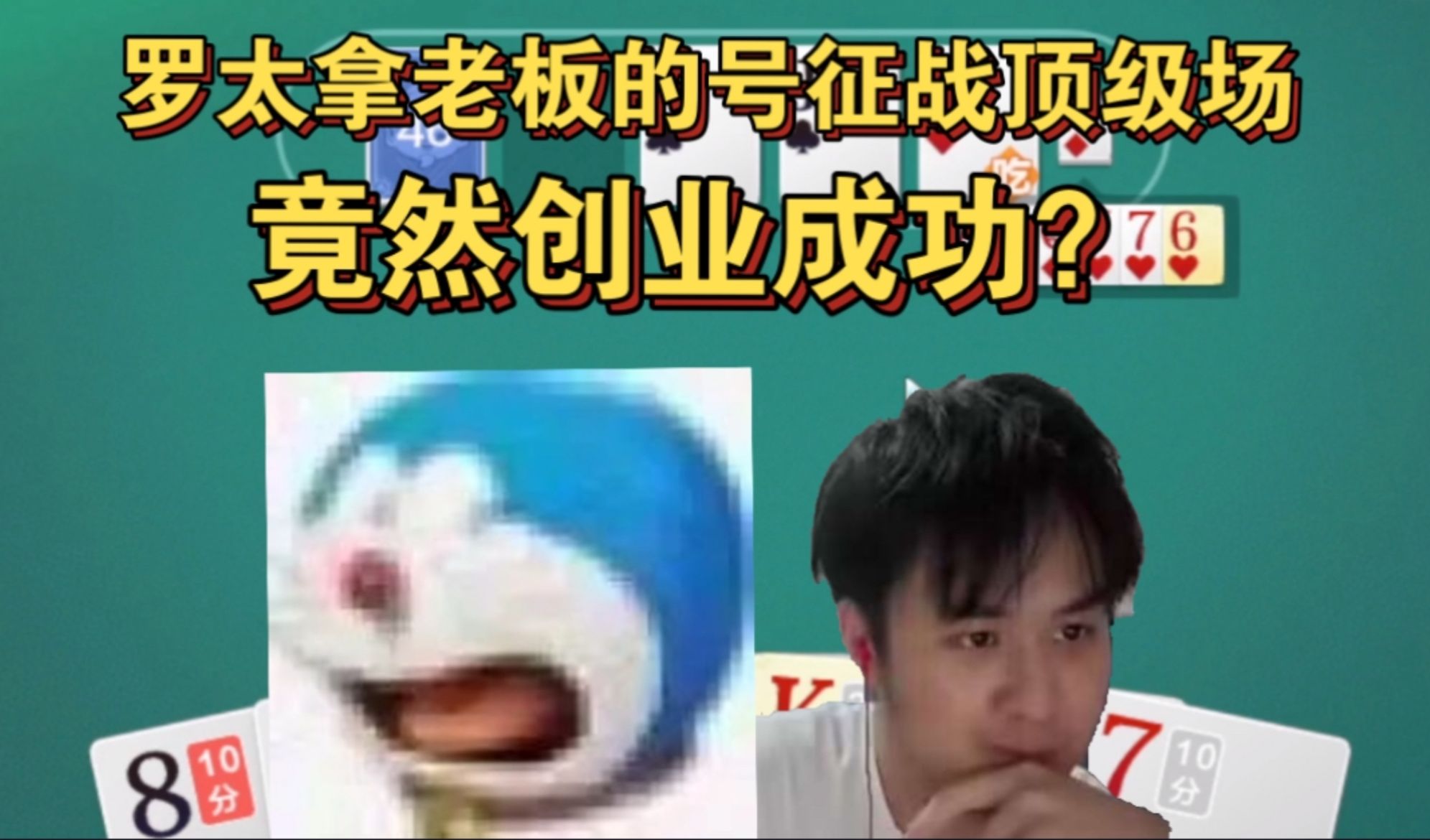 【罗太】顶级场创业成功,黑子说话!桌游棋牌热门视频