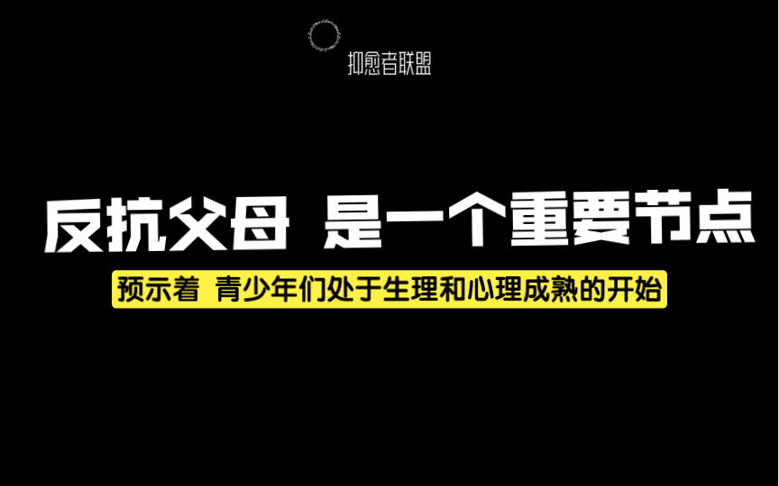 [图]不要认为“反抗父母”是错误的 这只是一个重要的节点