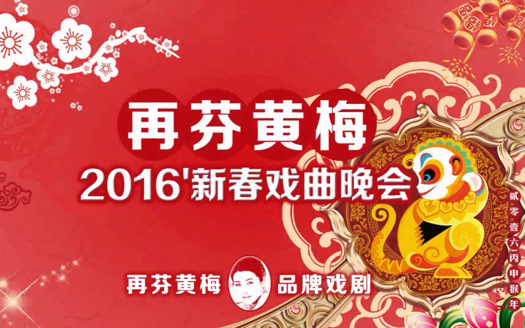 再芬黄梅2016新春戏曲晚会哔哩哔哩bilibili