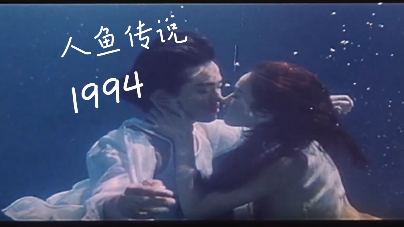 [图]不反驳！她是电影史上最美美人鱼！还不跟我重温《人鱼传说1994》：她才是真正的“小美”呀