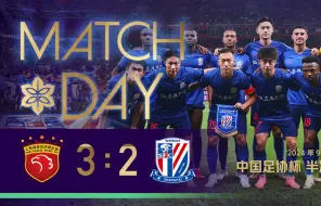 Скачать видео: SHENHUA TV | 2024中国足协杯半决赛 上海海港3-2上海申花 Match Day 原声纪实