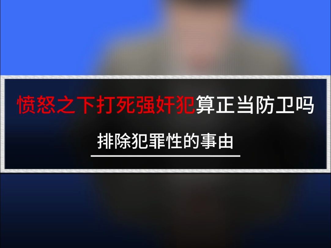 愤怒之下打死强奸犯算正当防卫吗?跟着毛毛学刑法 | 刑法徐光华 |觉晓法考哔哩哔哩bilibili