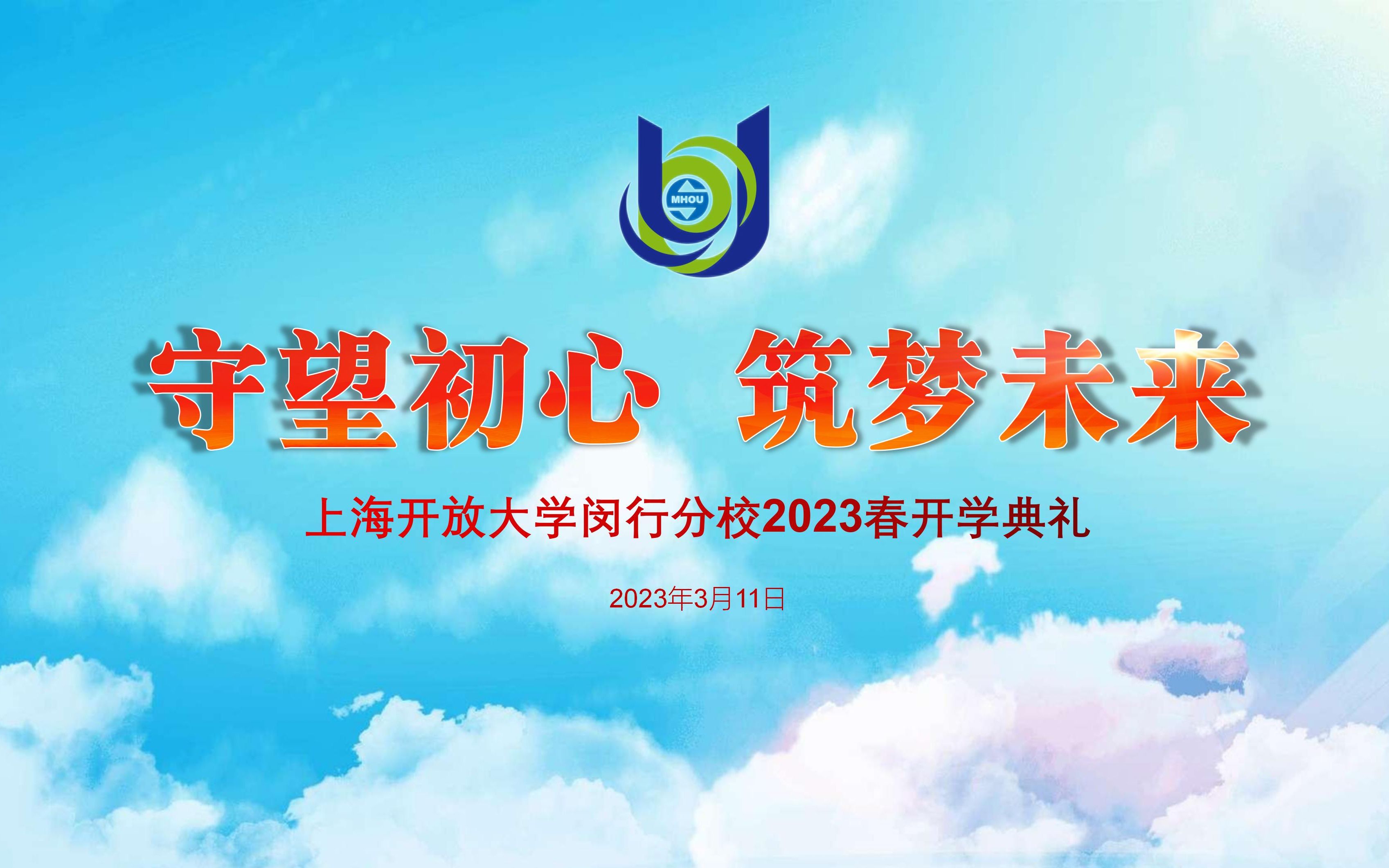 上海开放大学闵行分校2023春新生开学典礼 ——守望初心筑梦未来