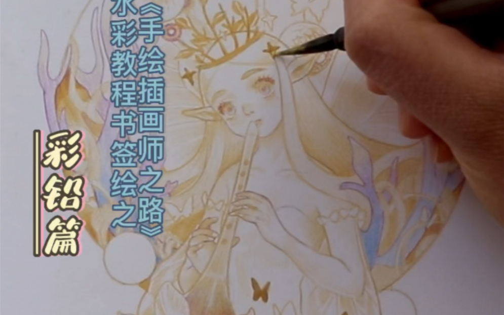 签绘~彩铅篇 水彩教程书《手绘插画师之路》签绘精选1哔哩哔哩bilibili