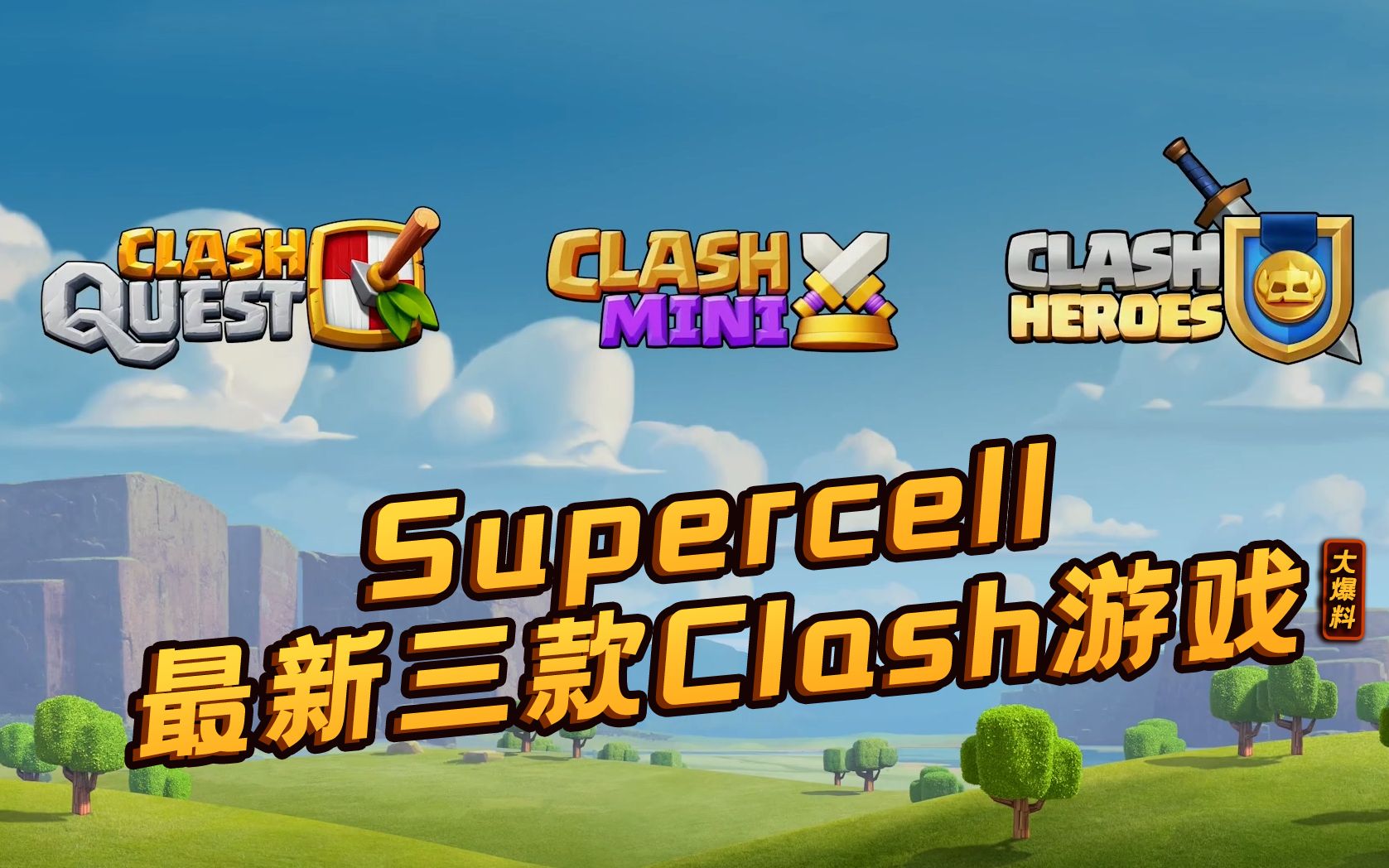 Supercell公布3 款Clash IP新作!其中有2款由上海工作室制作!哔哩哔哩bilibili