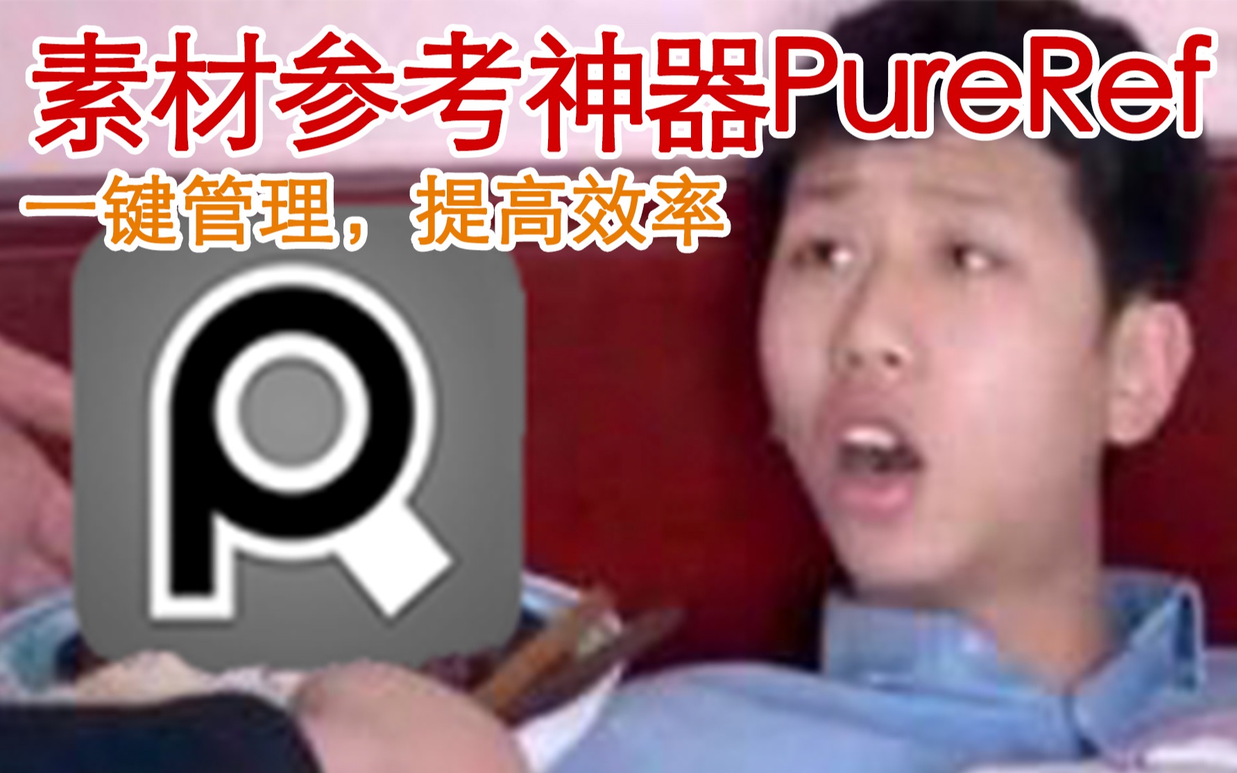 【PureRef】找参考必备神器,彻底解决素材管理问题哔哩哔哩bilibili