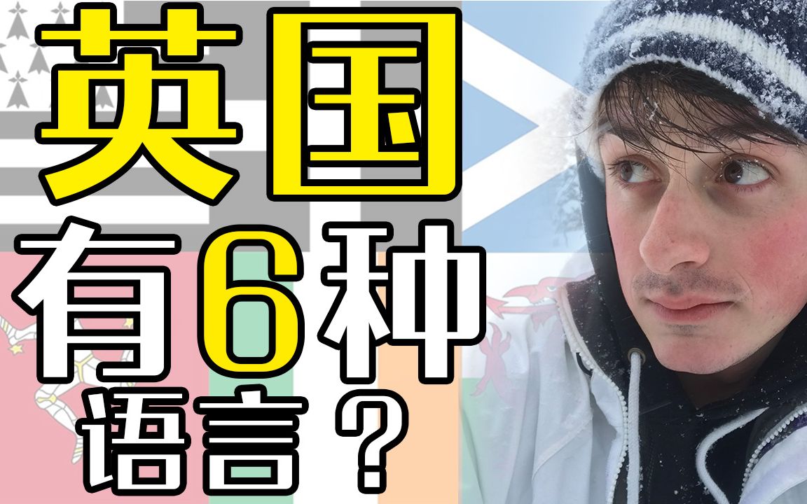 【拂菻坊】英国的6种语言—凯尔特语The Celtic Languages哔哩哔哩bilibili