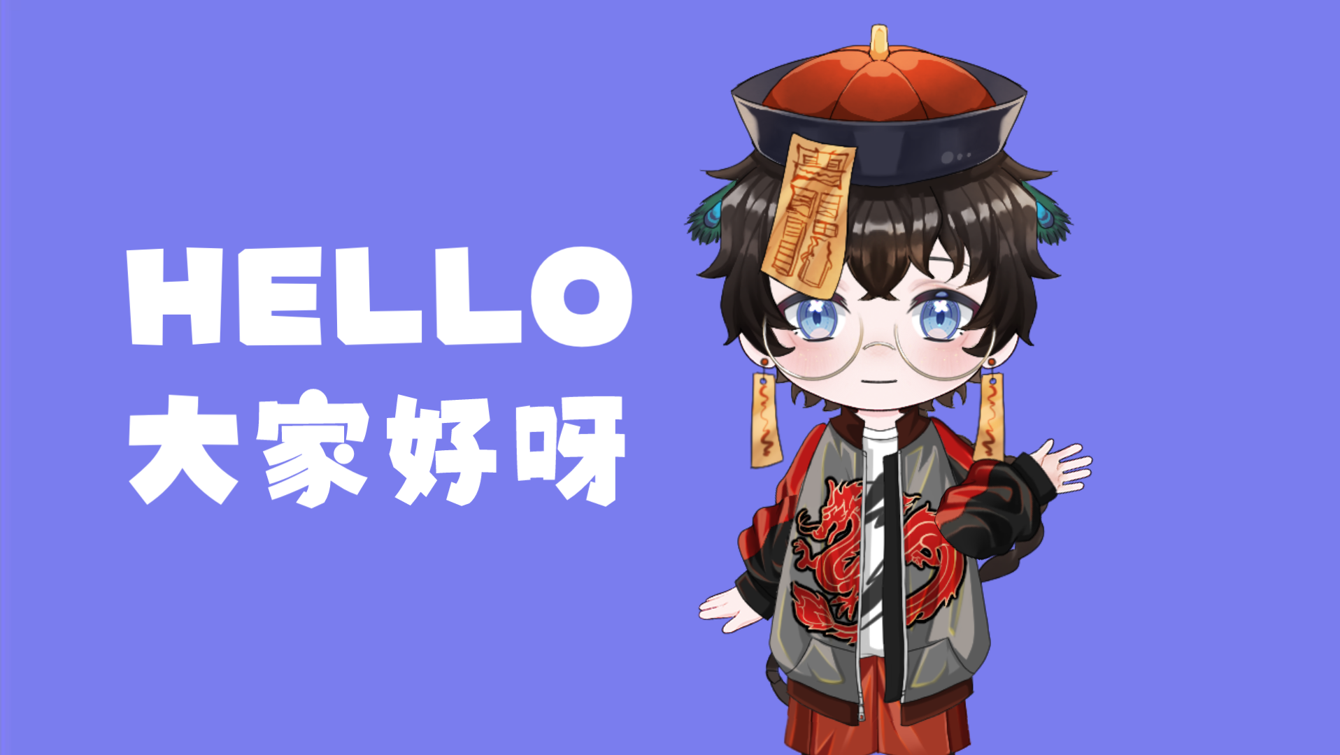 大家好初次见面请多多关照哔哩哔哩bilibili