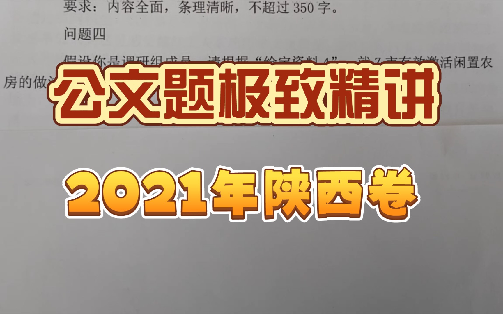 申论公文题——2021年陕西卷 一道600字的大题哔哩哔哩bilibili