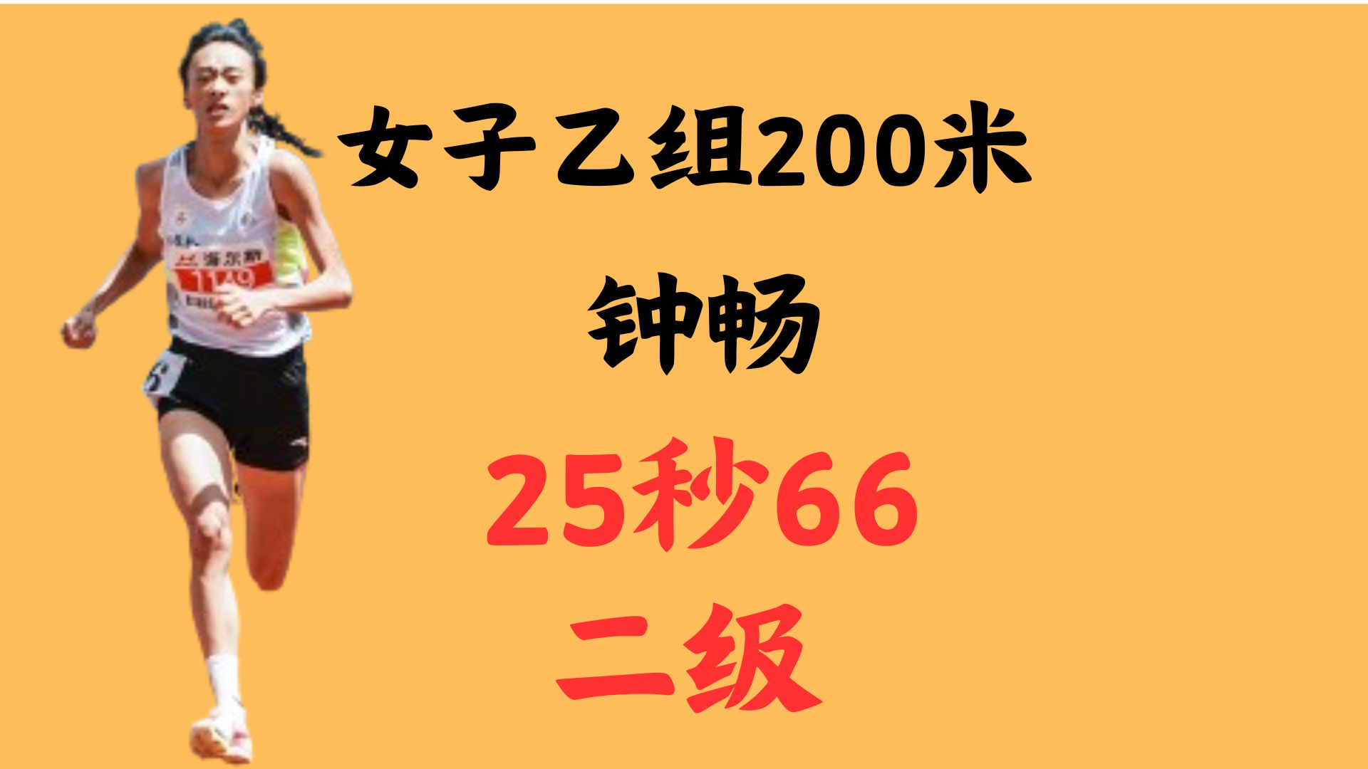 第22届全国大学生田径锦标赛女子乙组200米,钟畅25秒66哔哩哔哩bilibili