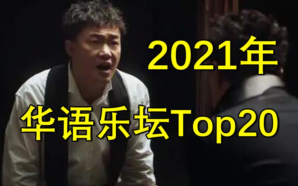 【2021年】华语乐坛金曲Top20,第一无可争议!哔哩哔哩bilibili