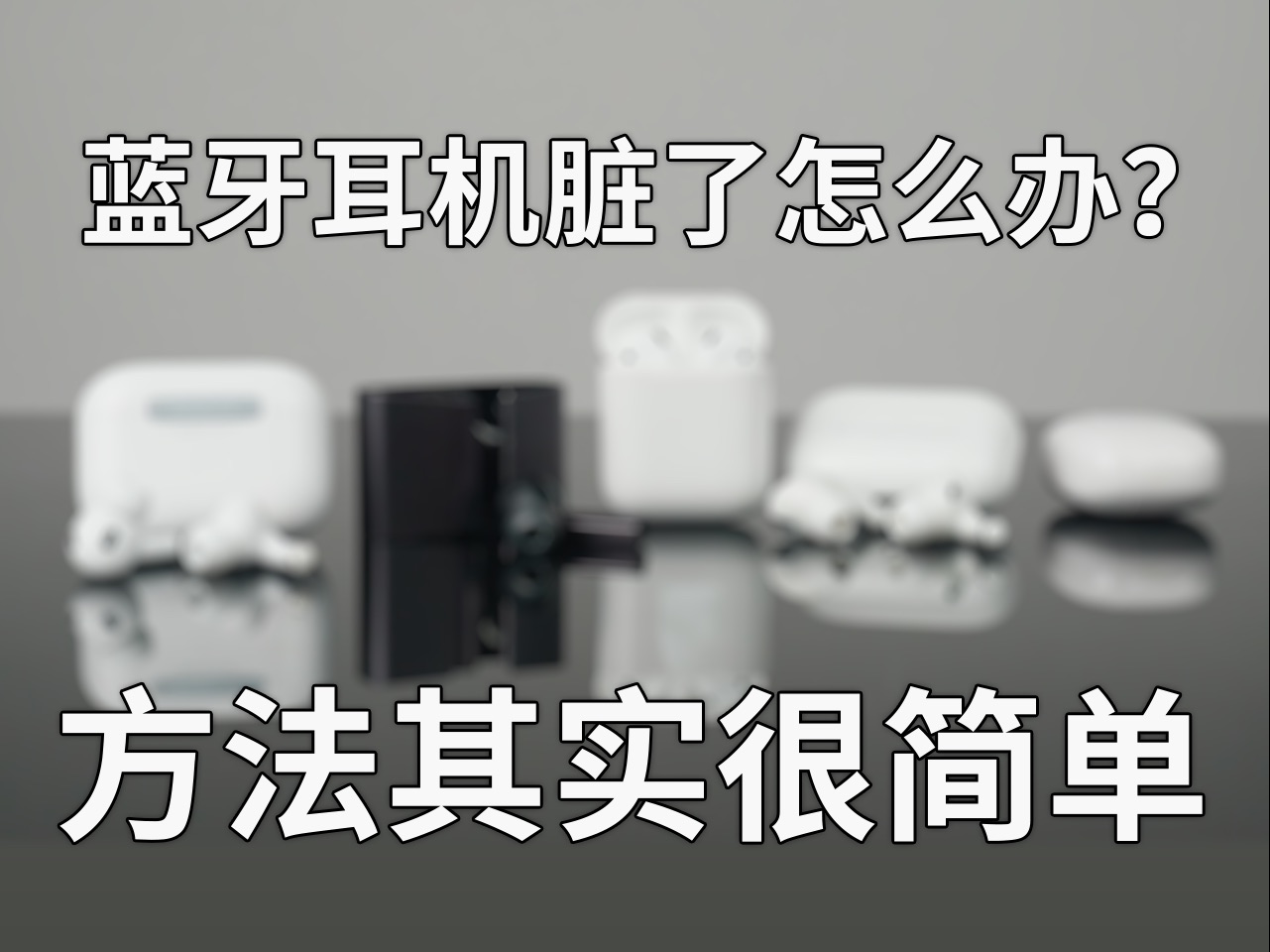 你的蓝牙耳机有多久没有清理了?蓝牙耳机清理方法分享,简单轻松易学.哔哩哔哩bilibili