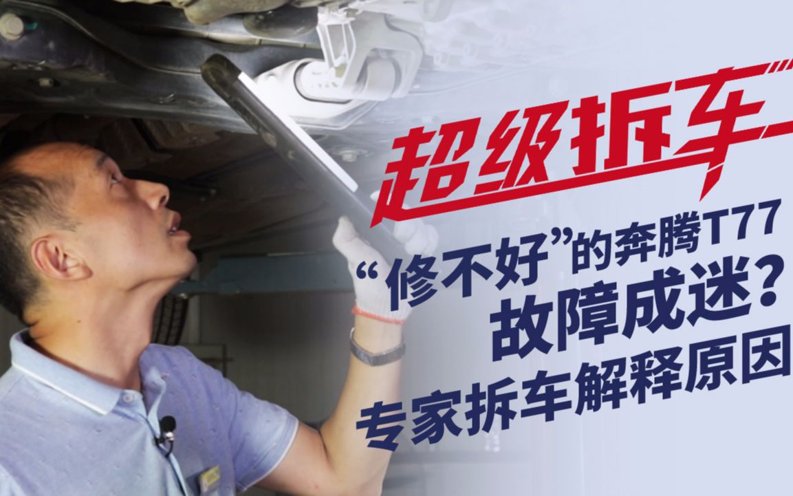 [图]【超级拆车】“修不好”的奔腾T77故障成迷？专家拆车解释原因！