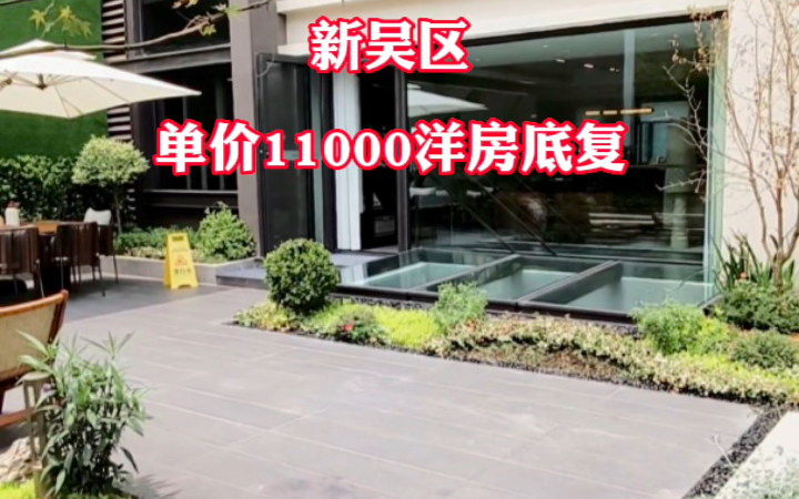 新吴区单价11000洋房底复!哔哩哔哩bilibili