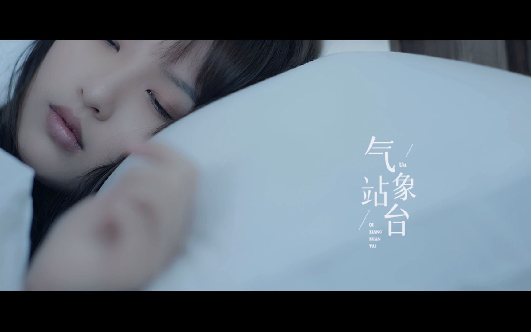 【经典mv】气象站台-uu(刘梦妤)